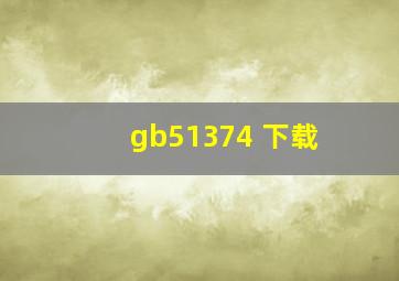 gb51374 下载